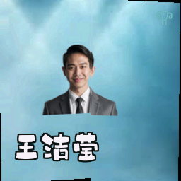 王洁莹