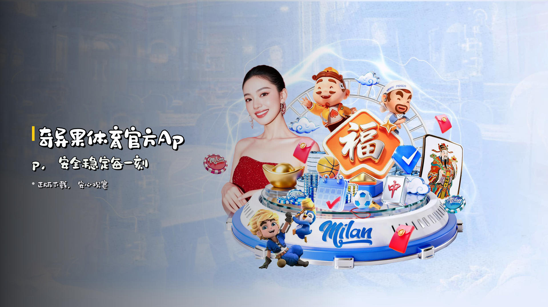 奇异果体育官方App，安全稳定每一刻